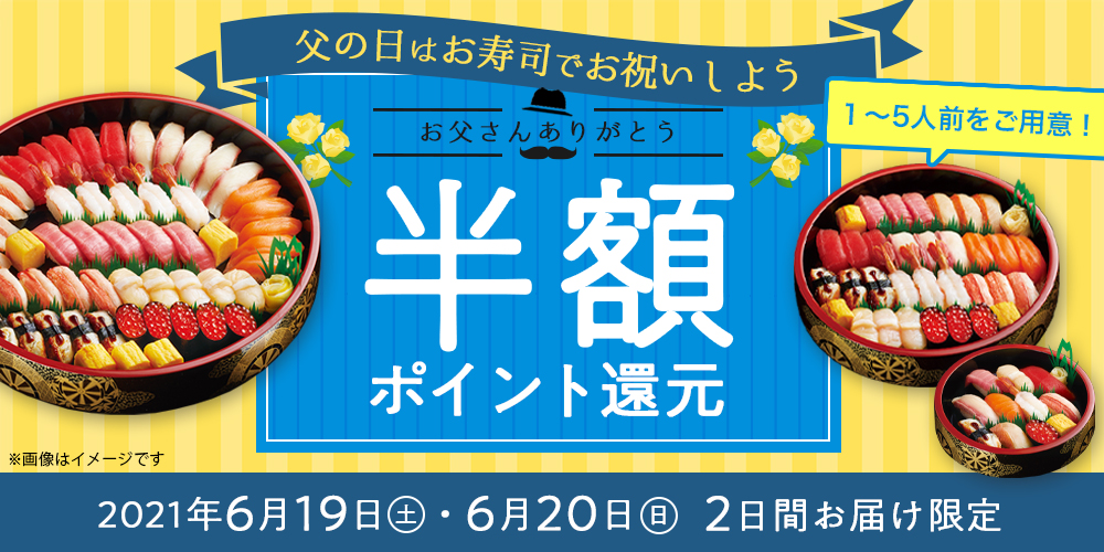 父の日は 銀のさら のおトクなお寿司で感謝を伝えよう対象商品の 半額分 ポイント還元キャンペーン 21年6月19日 土 日 日 2日間のお届け限定 株式会社ライドオンエクスプレスホールディングスのプレスリリース