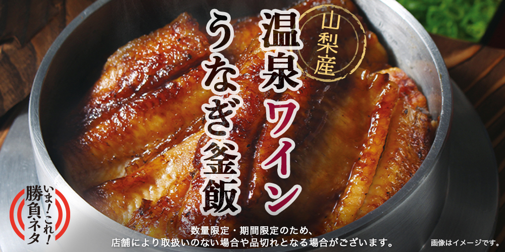 今年の 土用の丑の日 は自宅でワンランク上のスペシャルうなぎを 釜寅 から山梨県産極上うなぎを使用した大人のための釜飯 温泉ワインうなぎ 釜飯 21年7月1日 木 数量限定で登場 株式会社ライドオンエクスプレスホールディングスのプレスリリース