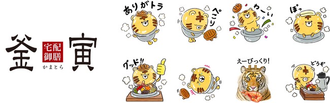 寅年にピッタリ 宅配御膳 釜寅 初のlineスタンプ ほかほか ゆる い トラかまさん が初登場 株式会社ライドオンエクスプレスホールディングスのプレスリリース 寅年にピッタリ 宅配御膳 釜寅 初のlineスタンプ ほかほか ゆる い トラかまさん が初登場 株式会社ライドオンエクスプレスホールディングスのプレスリリース