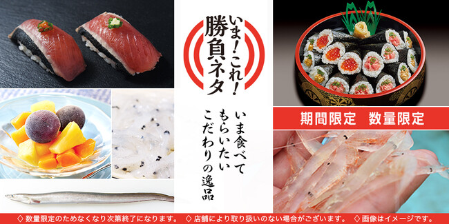 「銀のさら」期間限定商品シリーズ　『いま！これ！勝負ネタ』