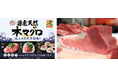 「銀のさら」期間限定『国産天然本マグロのたたき』エリア限定販売2024年10月15日(火)~