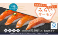 海面排出物100%回収!環境を守る陸上養殖魚『みらいサーモン』2025年3月17日(月)~期間・数量限定販売魚のうまみと程良い脂を兼ね備えた次世代サーモンを全国へお届け