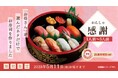 好評につき今年も登場!母の日にお母さんが食べたい寿司ネタだけで作った寿司桶『感謝(かんしゃ)』5 月1 日(木)~11 日(日)まで期間限定販売