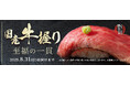 約2年の開発期間を経てついに「銀のさら」初の「肉寿司」登場!『国産牛握り』2025年6月16日(月)より期間・数量限定で販売開始~肉の芳醇な香りとわさびが引き立てる至福の逸品~