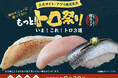 25周年の感謝を込めて高級トロネタをお得に還元!濃厚でとろける味わいを楽しめる「もっとトロ祭り!」「キンキ」「メカジキ」「イワシ」を使用した3商品2025年7月1日(火)~期間・数量限定販売