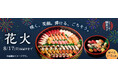 お盆に関する調査結果「食事の準備が大変なのでお盆が楽しみではない」と答える人多数お盆に食べたいもの1位「寿司」を宅配で届ける「銀のさら」特別商品『花火』2025年8月8日(金)~お盆時期限定販売