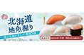地魚握りシリーズ第3弾!希少なハッカクやホッケなど豊かな海が育んだ旬の味わいを使用した「北海道の地魚握り」2025年9月16日(火)~期間・数量限定販売