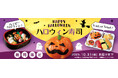 サーモンがジャック・オ・ランタンに大変身!「銀のさら」からハロウィン・サプライズ2025年10月15日(水)~ハロウィン向け3商品を期間限定販売