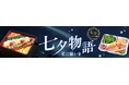 約7割が「七夕に特別なごちそうを食べたい」食卓に“天の川”が広がる！「銀のさら」初の「七夕モチーフのちらし寿司」2026年6月22日（月）～期間限定販売