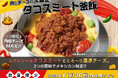 タコスブームの中、ついにタコスが釜飯に！猛暑の夏に食欲そそるメキシカン釜飯『タコスミート釜飯』を2026年8月3日（月）より期間限定販売