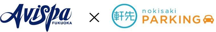 「軒先パーキング」J2クラブチーム「アビスパ福岡」と業務提携