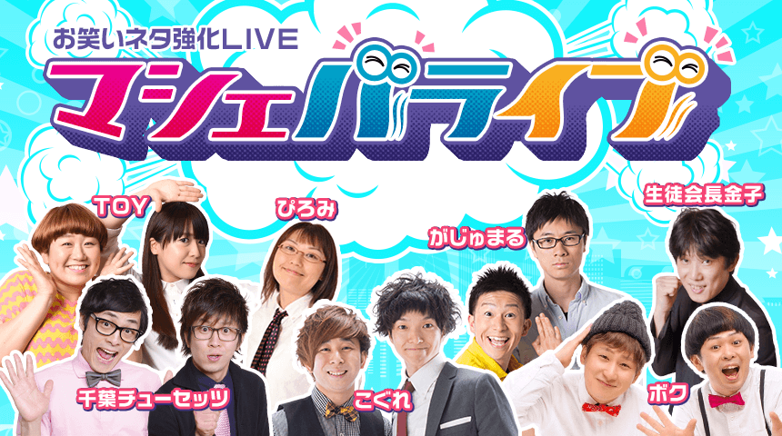 芸人7組が出演するお笑いイベント マシェバライブ 10月14日 月 祝 渋谷で開催 株式会社マシェバラのプレスリリース