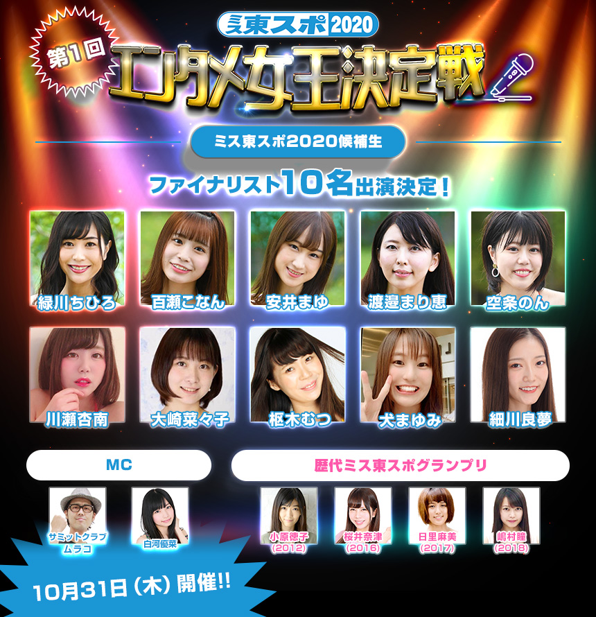 嶋村瞳ら歴代グランプリも出演！「ミス東スポ2020 エンタメ女王決定戦」、10月31日（木）渋谷で開催！