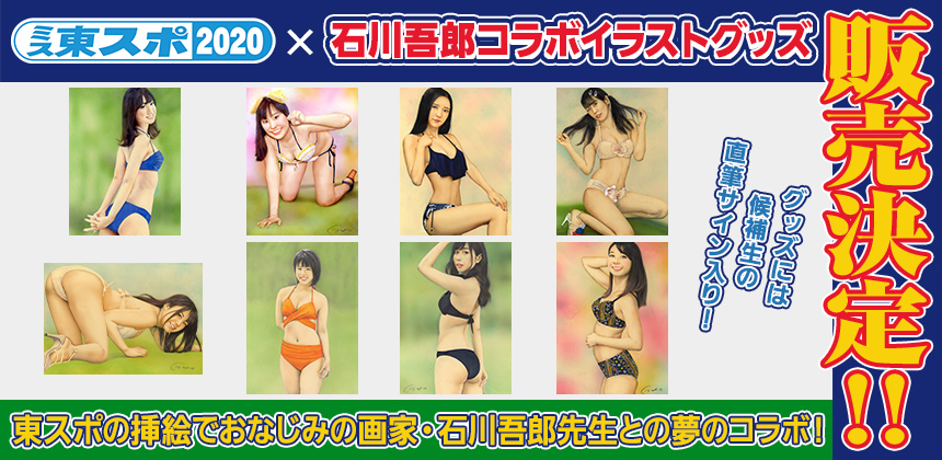 ミス東スポ2020×石川吾郎　コラボイラストグッズ販売開始！