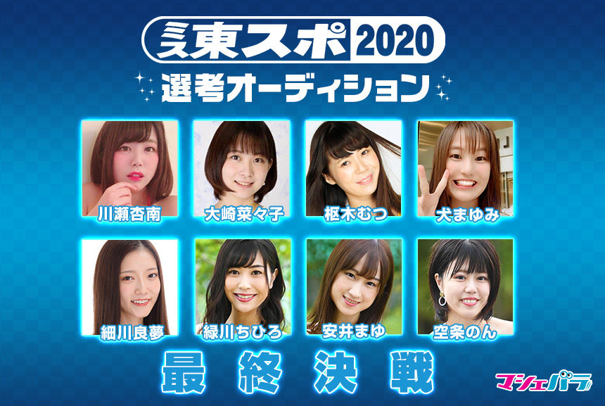 ミス東スポ2020選考オーディション　12月16日（月）最終回配信！