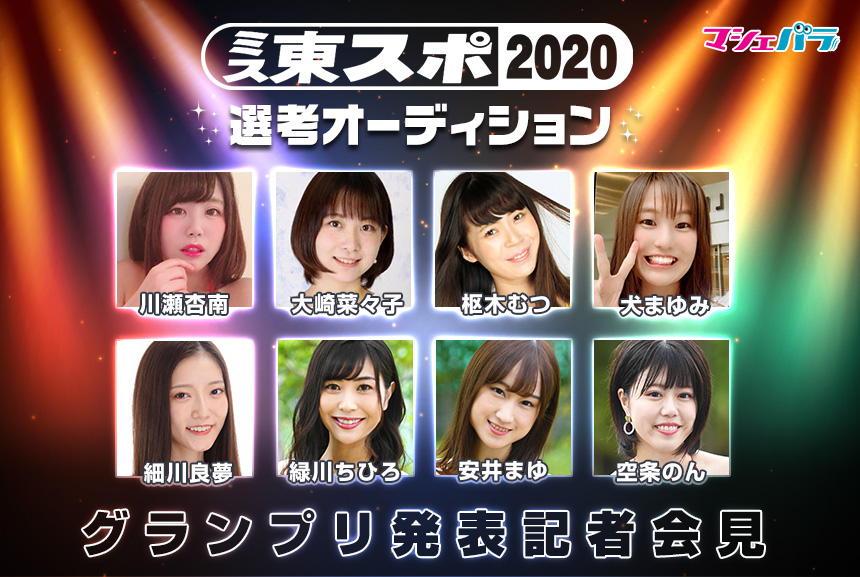ミス東スポ2020グランプリ発表記者会見　12月25日、クリスマスの銀座で開催！