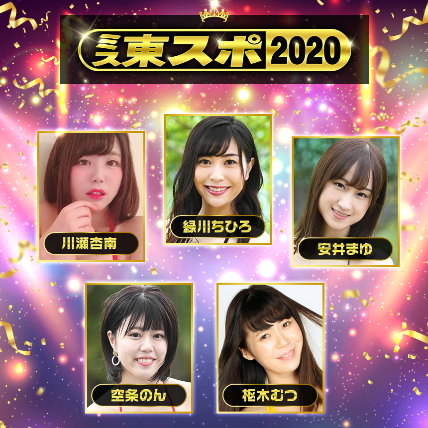 ミス東スポ2020受賞者発表！グランプリは緑川ちひろ、川瀬杏南、安井まゆ