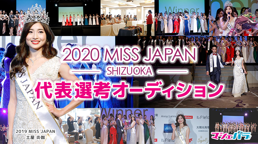 土屋太鳳の姉・炎伽に続く逸材発掘！「2020ミス・ジャパン」静岡大会、出場者募集！