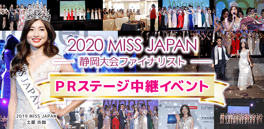 ミスジャパン静岡県大会 ファイナリストprステージのマシェバラ配信が決定 株式会社マシェバラのプレスリリース