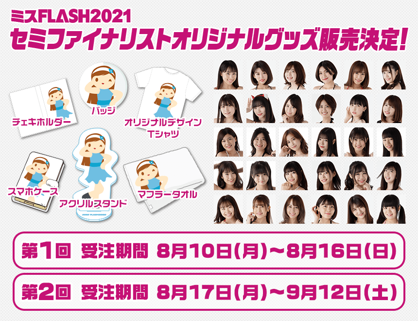 ミスflash21セミファイナリストのオリジナル限定グッズ マシェバラで販売決定 株式会社マシェバラのプレスリリース