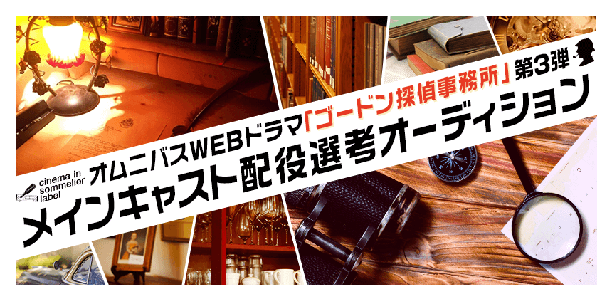 主演キャスト選出 ゴードン探偵事務所 配役オーディション エントリー受付開始 株式会社マシェバラのプレスリリース