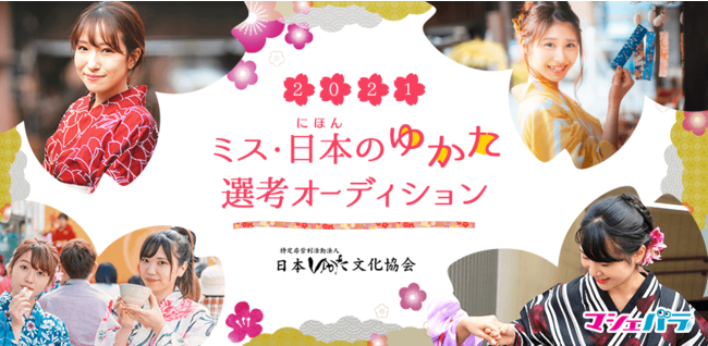ミス 日本 にほん のゆかた 21年度オーディション 出場者お披露目イベントが3月日に開催決定 株式会社マシェバラのプレスリリース