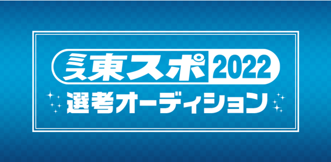 ミス東スポ2022選考オーディション Bブロックのエントリー受付がスタート 株式会社マシェバラのプレスリリース