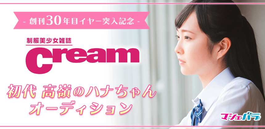 雑誌 Cream 初のイメージガールオーディション 8 12 木 までエントリーを受付 株式会社マシェバラのプレスリリース