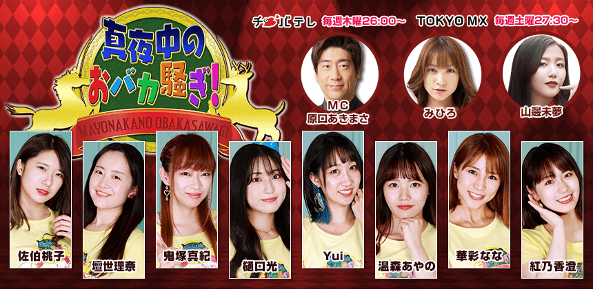 真夜中のおバカ騒ぎ マヨバガールズバトル マシェバラ 11月期メンバーを発表 株式会社マシェバラのプレスリリース
