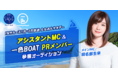田名部生来MCのラジオ番組『たなみんサタデー』　1月～2月の番組アシスタントオーディションをマシェバラで開催