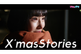 戸田穂波、愛美、百海咲希、Riliyが出演するミュージックビデオ「X'masStories」公開！