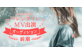 バレンタインソングのMV出演オーディション　12/27までエントリー受付