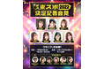 ミス東スポ2022 グランプリ発表イベント12/24（金）開催！マシェバラ配信の視聴は無料