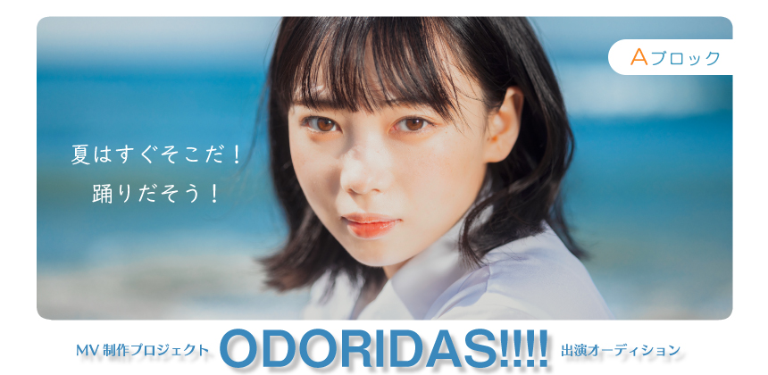 夏の海 がテーマのmv出演オーディション Odoridas Aブロックのエントリーがスタート 株式会社マシェバラのプレスリリース