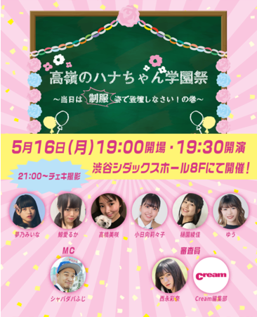 雑誌 Cream イメージガールオーディションのリアルイベント 高嶺のハナちゃん学園祭 5月16日 渋谷で開催 株式会社マシェバラのプレスリリース