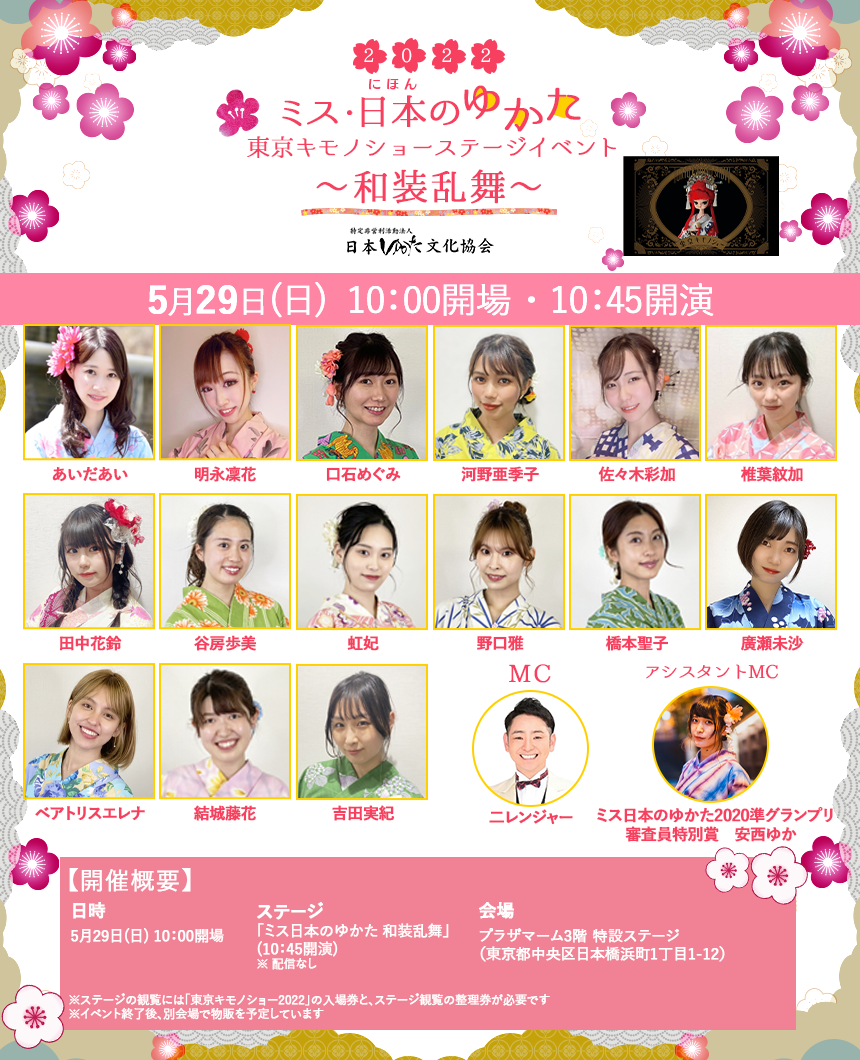 東京キモノショー22特設ステージにミス 日本のゆかた22ファイナリストが登場 和装乱舞 開催のお知らせ 株式会社マシェバラのプレスリリース