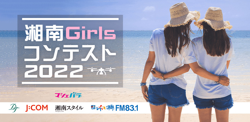魅力いっぱいの湘南地区をprする 湘南girls コンテストのエントリーがスタート 株式会社マシェバラのプレスリリース