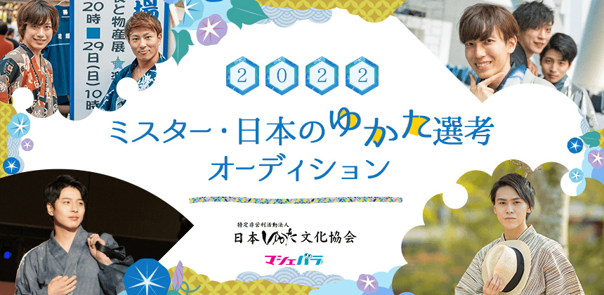 浴衣をPRするイメージモデル「ミスター・日本（にほん）のゆかた」2022