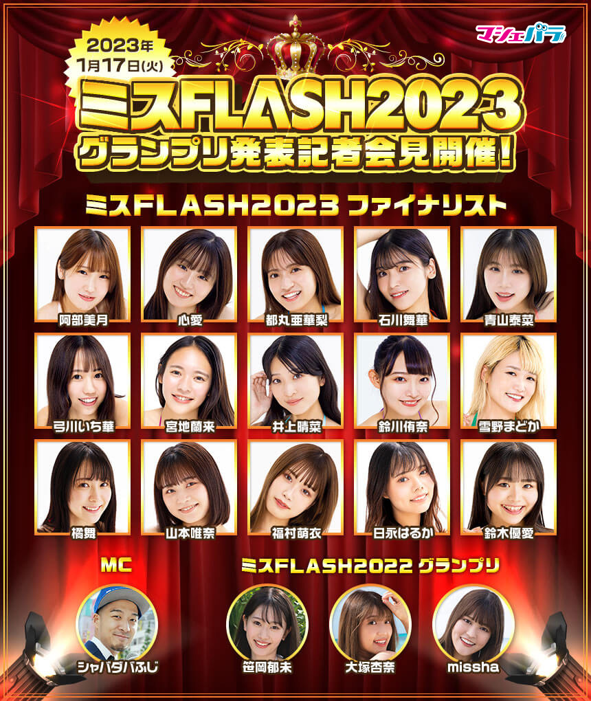 【ミスflash2023】グランプリ発表イベント 1 17（火）開催！ マシェバラ配信の視聴は無料｜株式会社マシェバラのプレスリリース