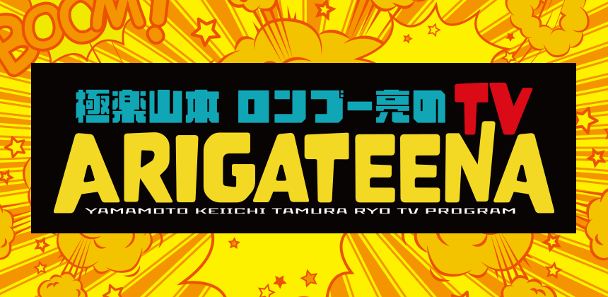 テレビ埼玉「極楽山本・ロンブー亮のARIGATEENA TV」 1～3月の