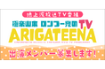 テレビ埼玉「極楽山本・ロンブー亮のARIGATEENA TV」が出演メンバーを募集！　9/2までオーディションのエントリーを受付！