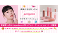 韓国の大人気コスメブランド「peripera（ペリペラ）」がモデルオーディションを開催！　8/21までエントリーを受付