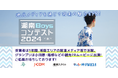 魅力いっぱいの湘南地区を1年間PRする「湘南Boysコンテスト2024」 エントリー開始!
