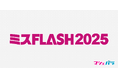「ミスFLASH2025選考オーディション」ファイナリスト MAHO、丸山りさのインタビュー動画を公開