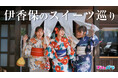 鈴川瑠菜、桜坂ともみ、守宮あかねが浴衣姿で出演する”渋川・伊香保温泉地”のPRムービーを公開!