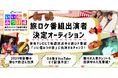 奈良テレビの旅番組「いい福みつけ旅」 新春放送回の出演者を募集!