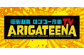 テレビ埼玉「極楽山本・ロンブー亮のARIGATEENA TV」 4~6月のレギュラー出演者を決めるオーディション エントリー開始!