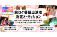 奈良テレビの旅番組「いい福みつけ旅」 2025年春シーズンの出演者を募集!