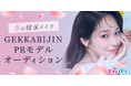 韓国メイク体験サロン「GEKKABIJIN(月下美人)」がPRモデルオーディションを開催! エントリーは3/5まで!