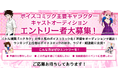 漫画 「ハナカク」 蜂ヶ崎仁菜役・山田亜季役のキャラクターボイスオーディションが開催決定!エントリーは5月2日まで!